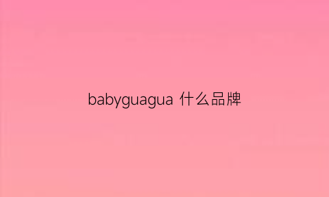 babyguagua 什么品牌